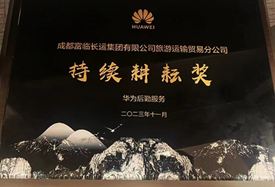 E:2023.1111.17海搏论坛长运运贸：海搏论坛长运荣获华为“持续耕作奖”官网20231117-02-01.jpg