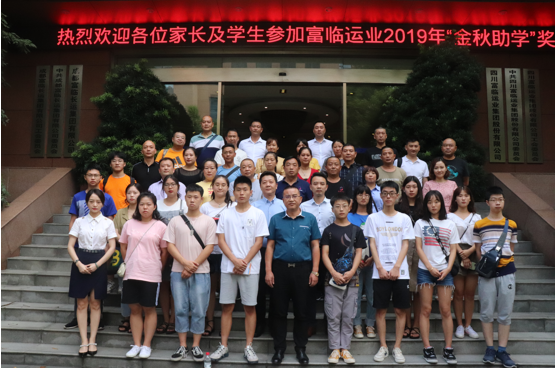 海搏论坛运业进行2019年“金秋助学”奖金发放典礼