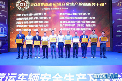 喜讯！兆益科技获评“2023路路运输安全出产综合服务十强”