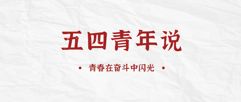 【五四青年说】青春在奋斗中闪光（二）