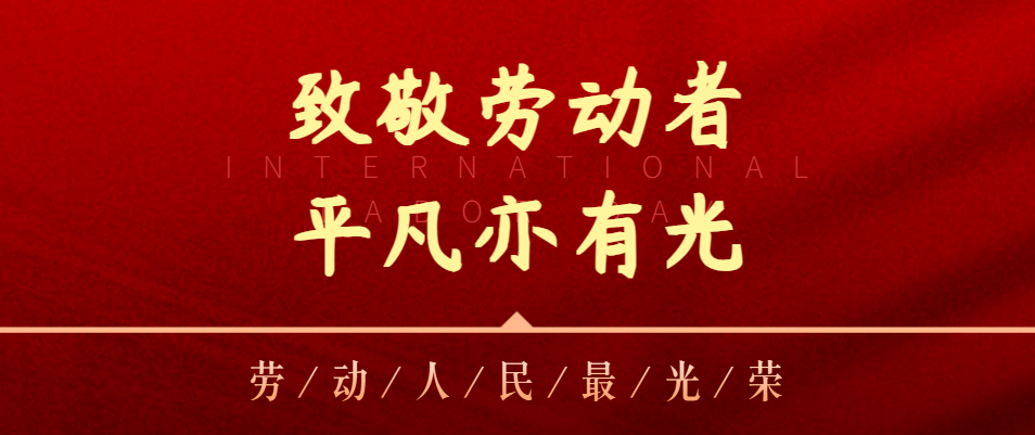 【五一特辑】致敬劳动者，平庸亦有光