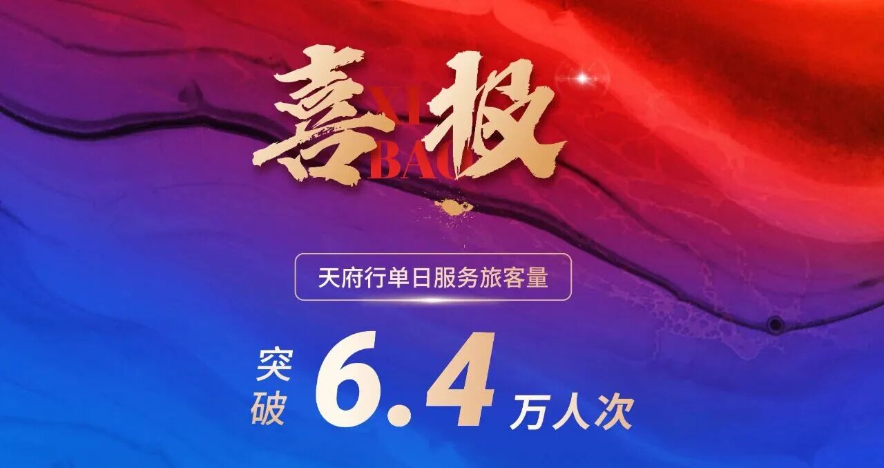 6.4万人次！天府行单日服务搭客量再创新高
